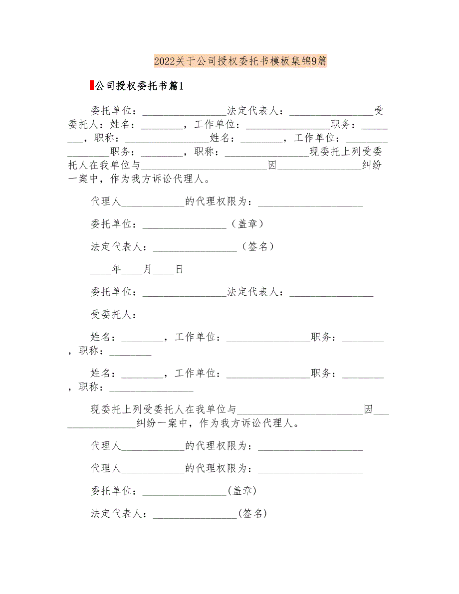 2022关于公司授权委托书模板集锦9篇_第1页