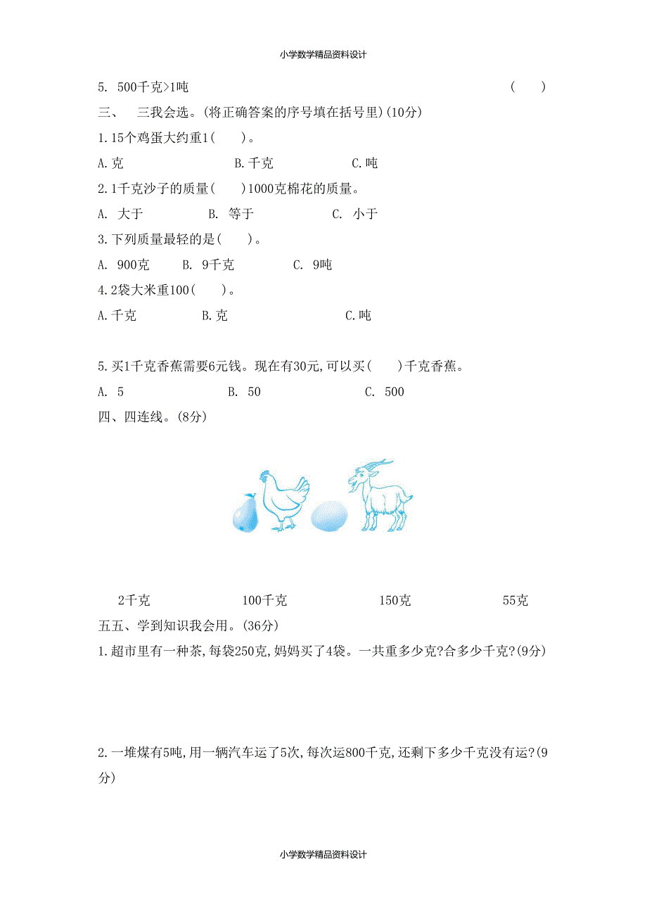 新北师大版小学三年级下册数学第四单元测试卷及答案(DOC 7页)_第2页