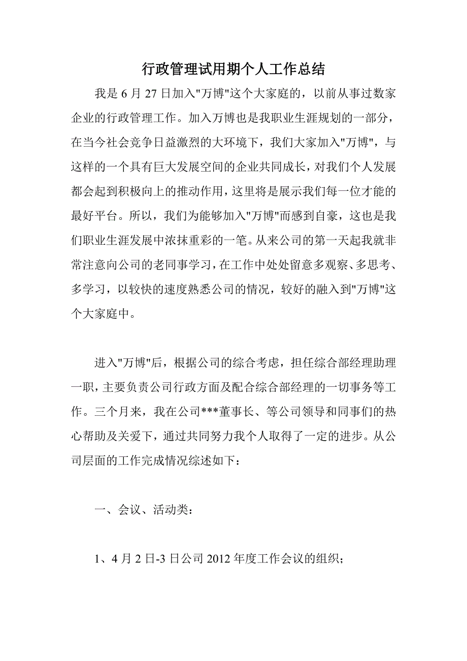 行政管理试用期个人工作总结_第1页