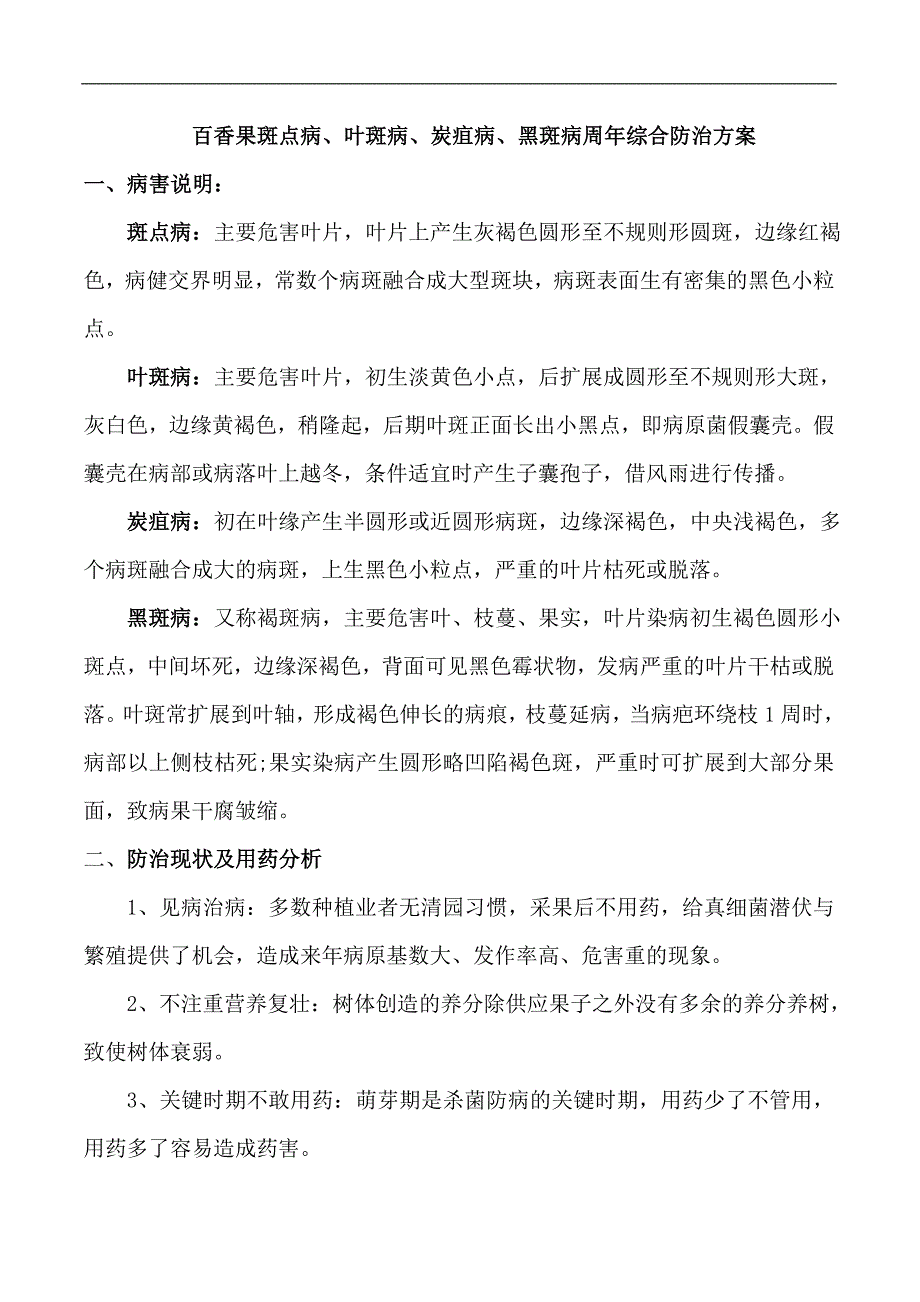 百香果叶斑病、斑点病、炭疽病、黑斑病周年综合防治方案.doc_第1页