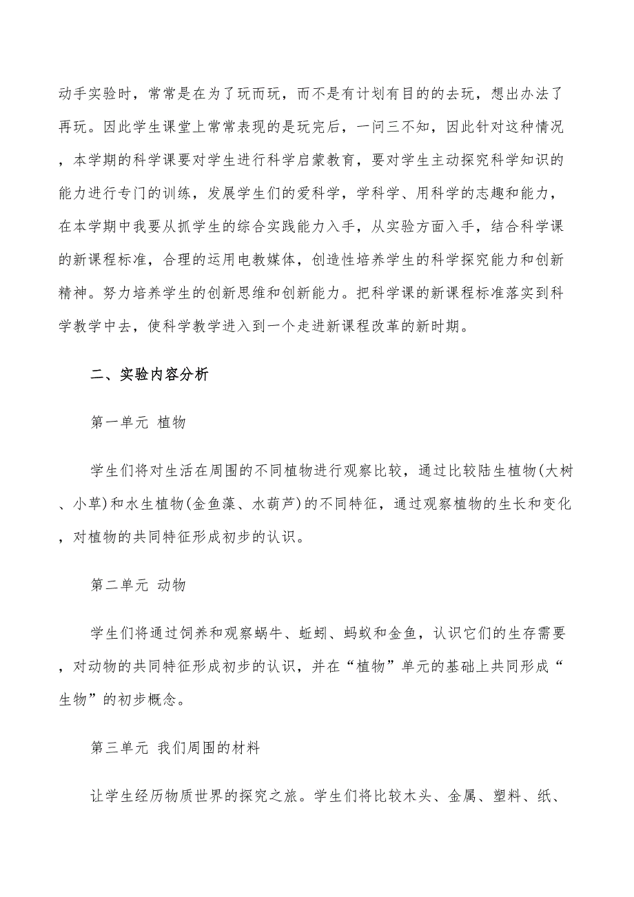 2022教科版小学科学三年级实验教学计划_第3页