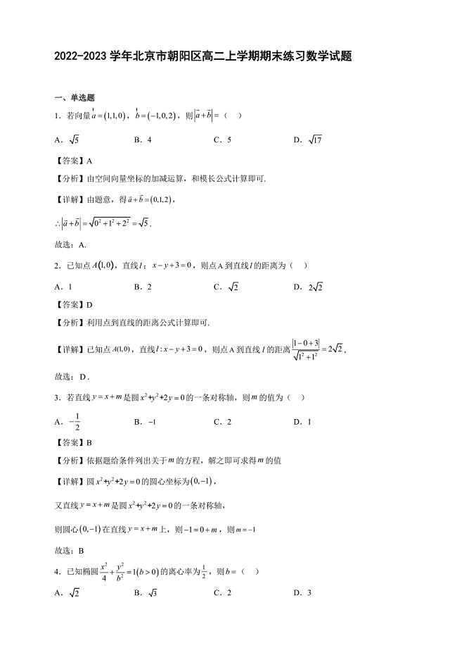 2022-2023学年北京市朝阳区高二年级上册学期期末练习数学试题【含答案】