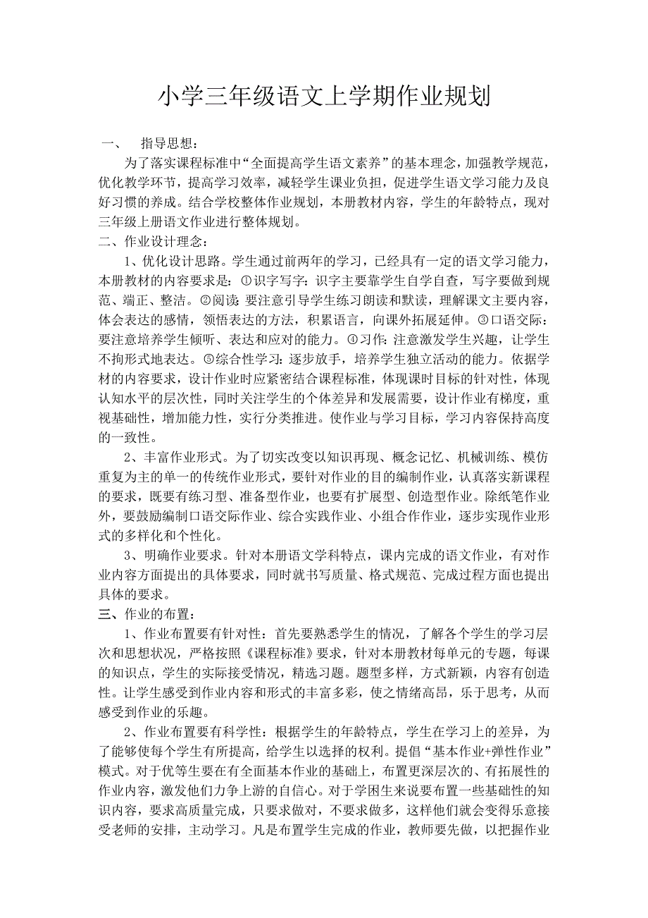 人教版三年级语文上册作业规化.doc_第1页