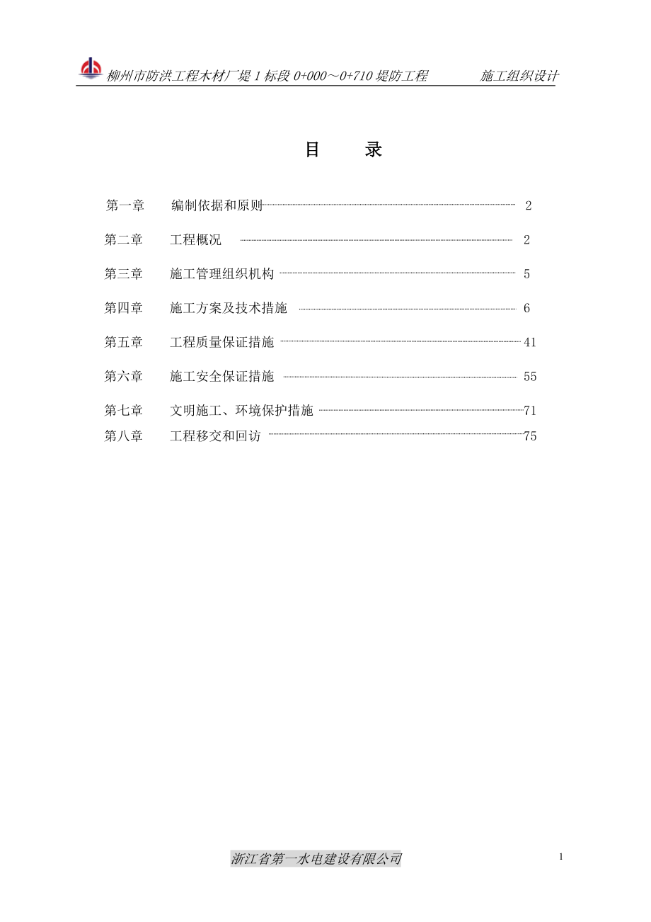 柳州木材堤1标施工组织设计.doc_第1页