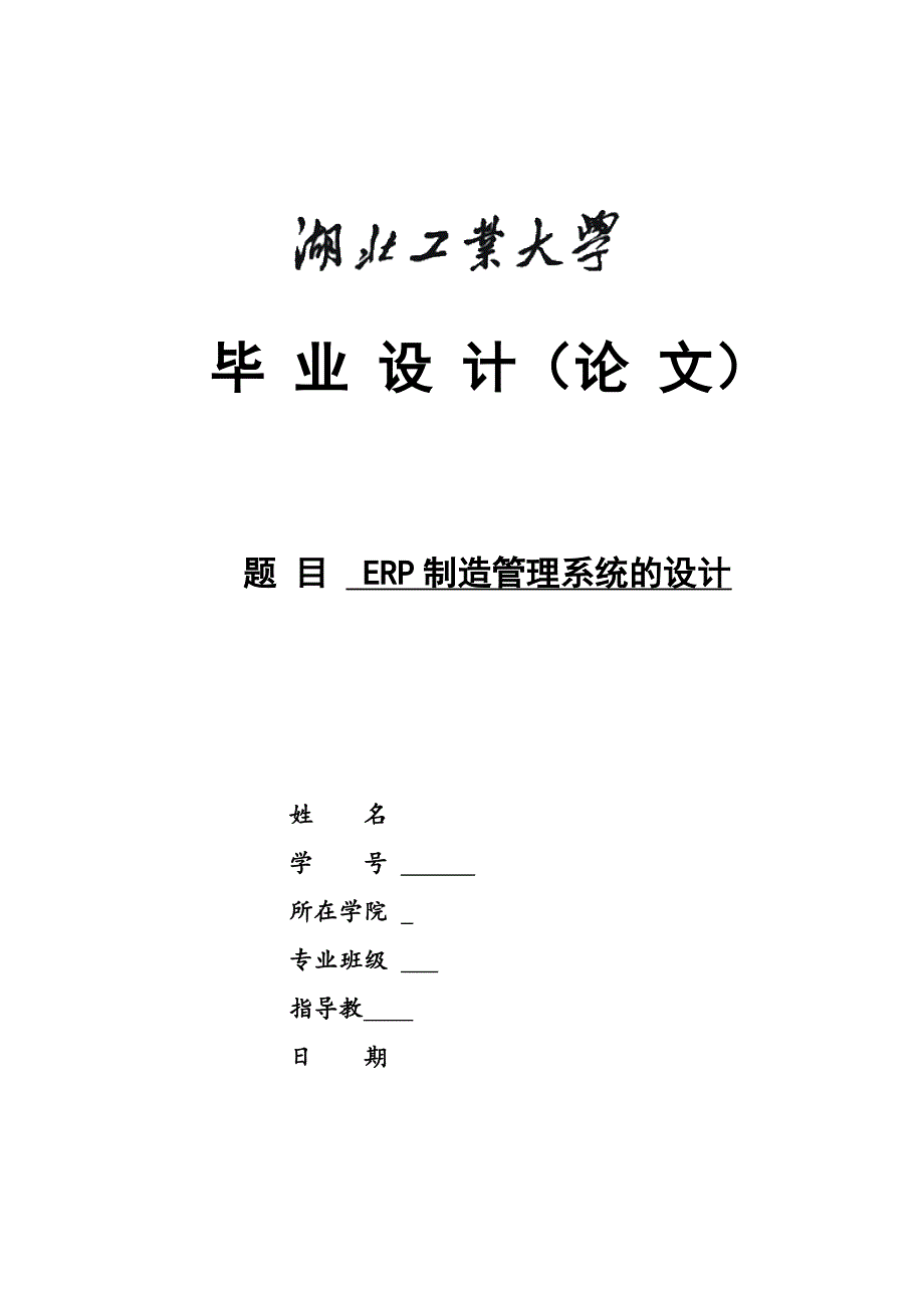 ERP制造管理系统的设计论文_第1页