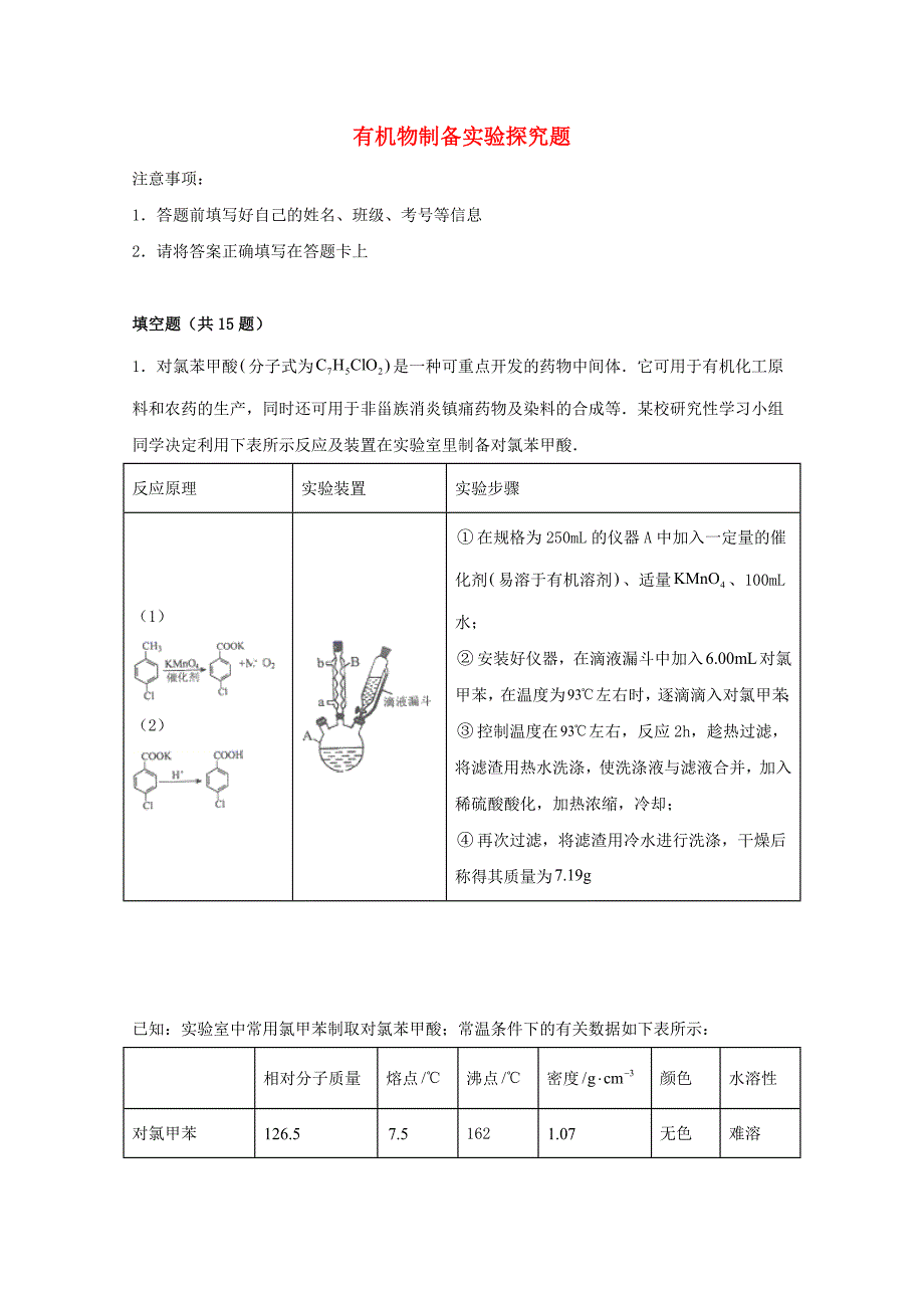 高考化学一轮复习实验专题突破07--有机物制备实验探究题【含答案】_第1页