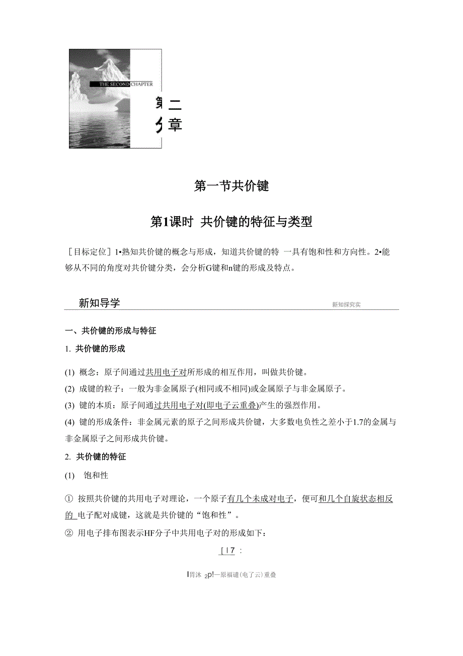 共价键的特征与类型_第1页
