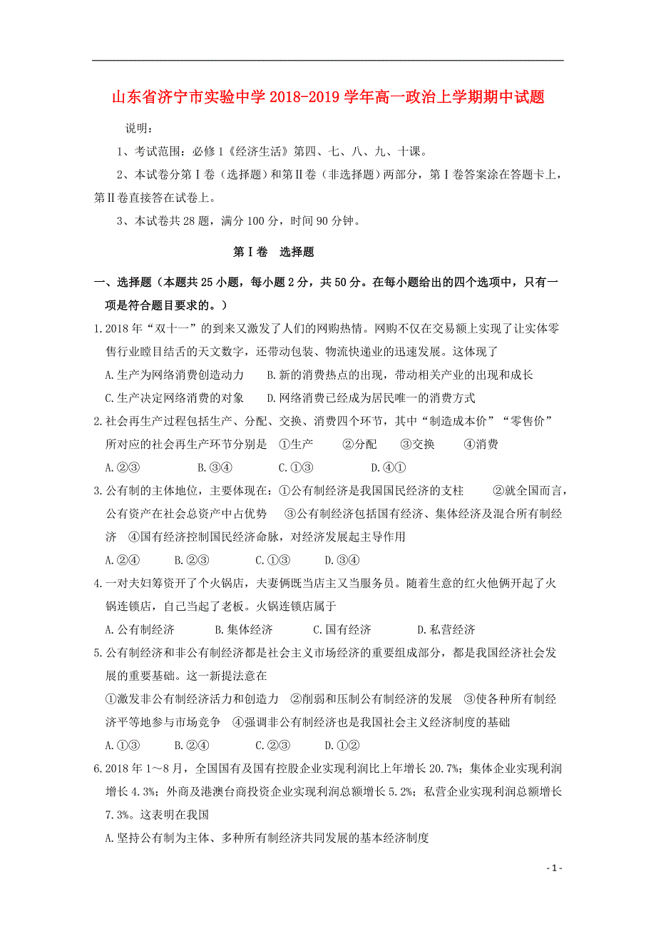 山东省济宁市实验中学2018-2019学年高一政治上学期期中试题_第1页