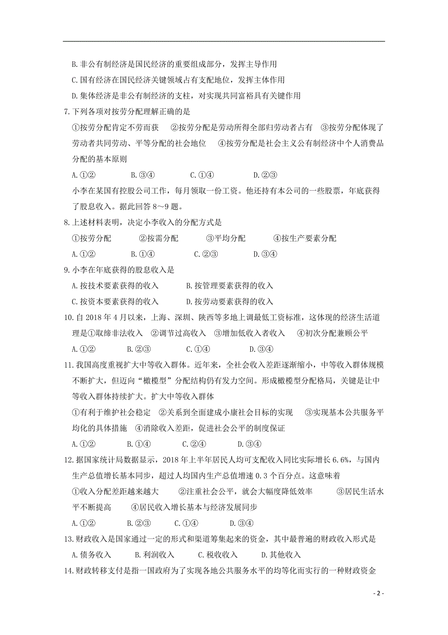 山东省济宁市实验中学2018-2019学年高一政治上学期期中试题_第2页