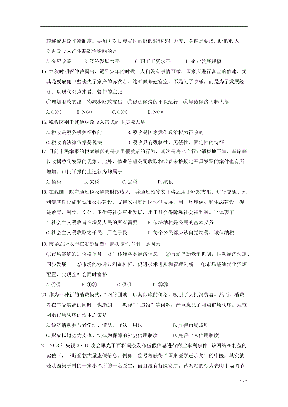 山东省济宁市实验中学2018-2019学年高一政治上学期期中试题_第3页