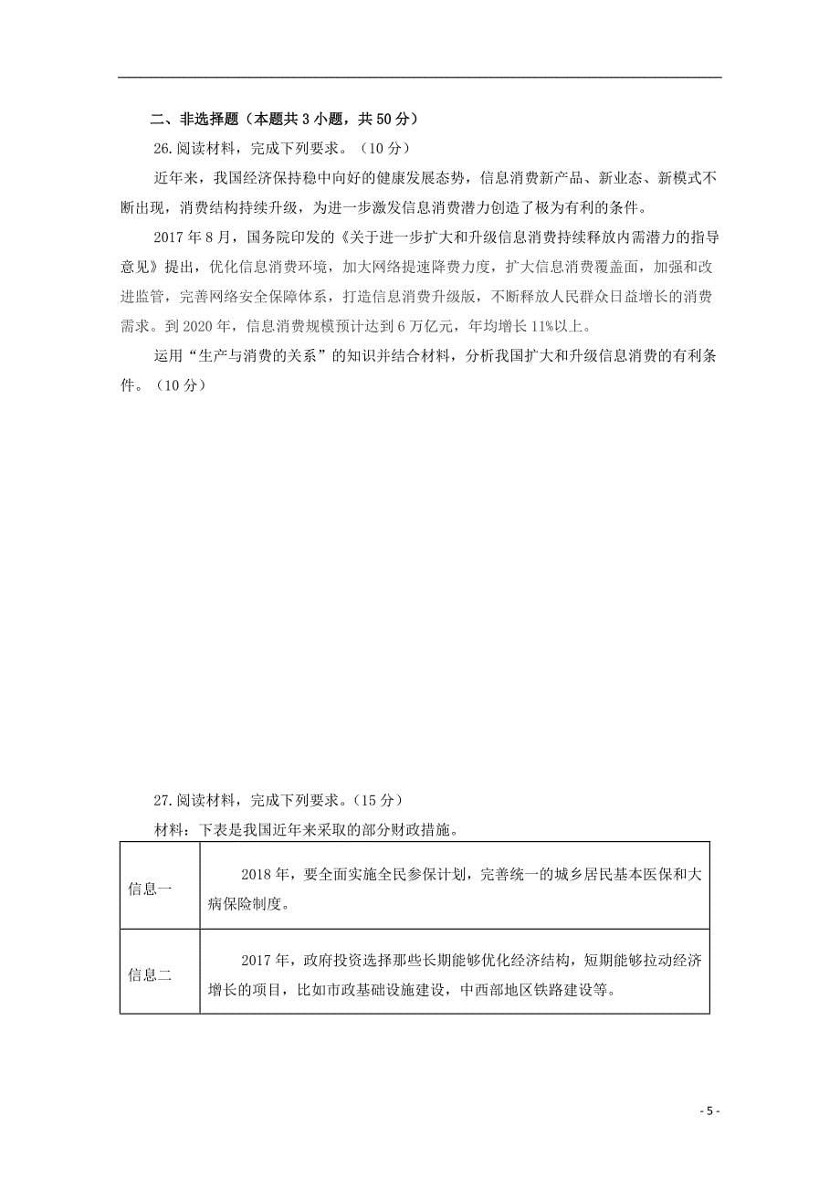 山东省济宁市实验中学2018-2019学年高一政治上学期期中试题_第5页