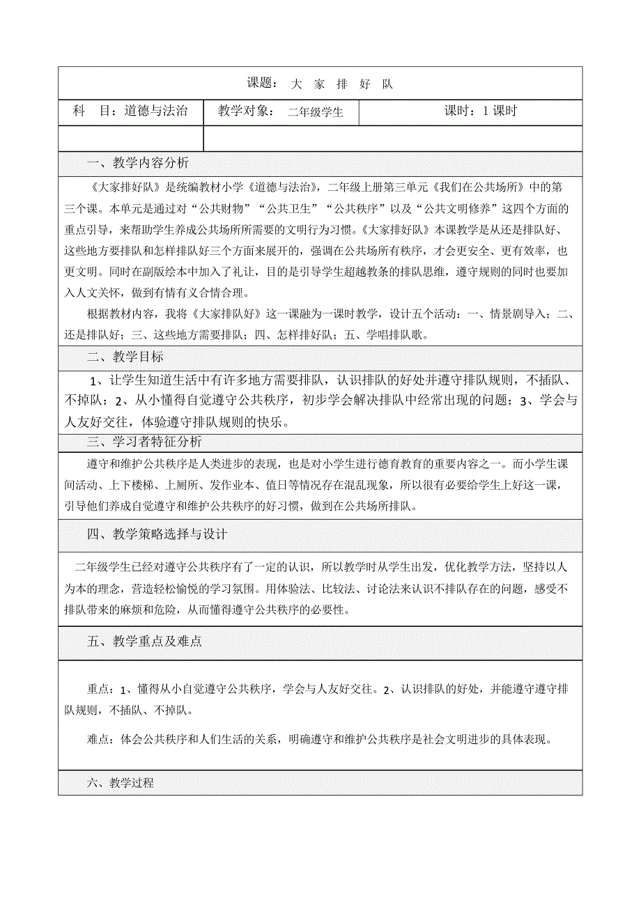 部编版二年级上册道德与法治11、《大家排好队》参赛教学设计_第1页