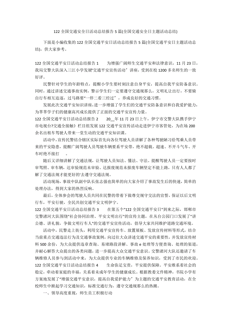 122全国交通安全日活动总结报告5篇(全国交通安全日主题活动总结)_第1页