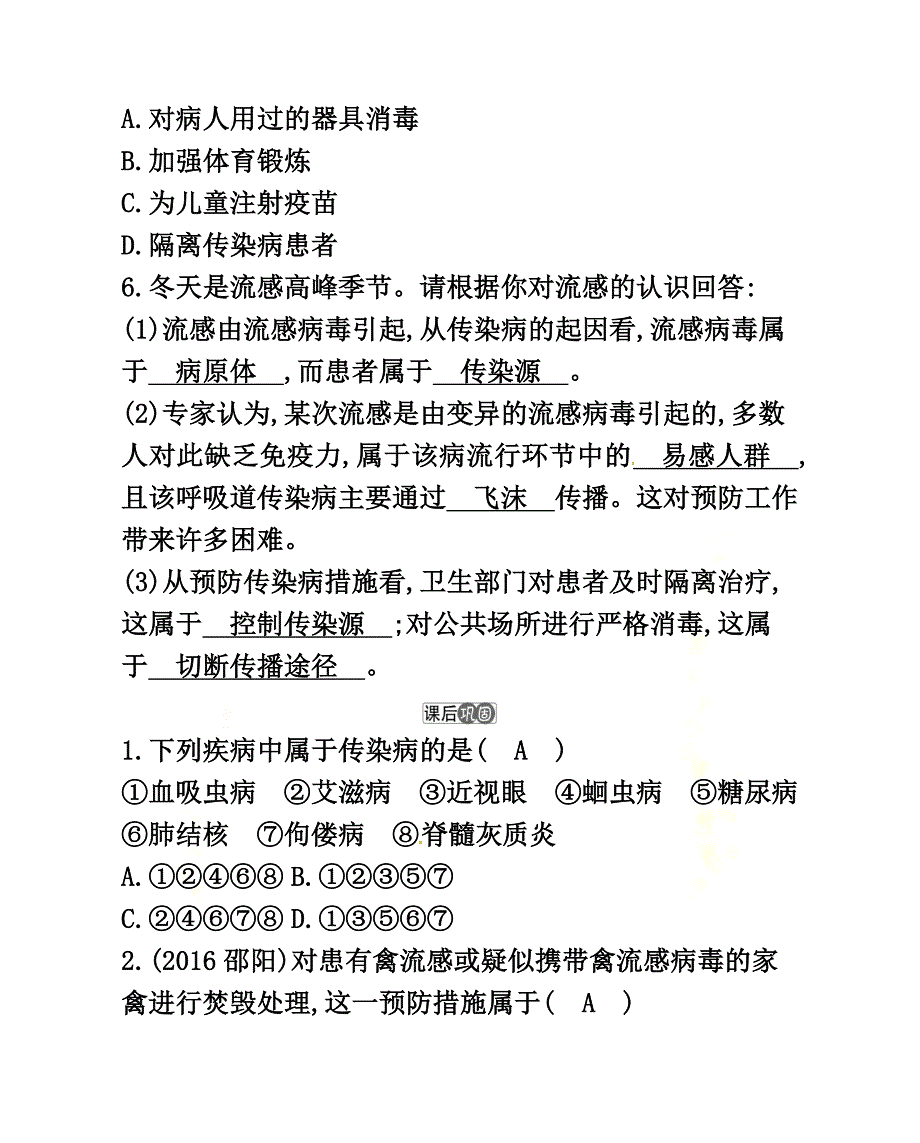 2021学年八年级生物下册第八单元第一章第一节传染病及其预防练习（新版）新人教版_第3页