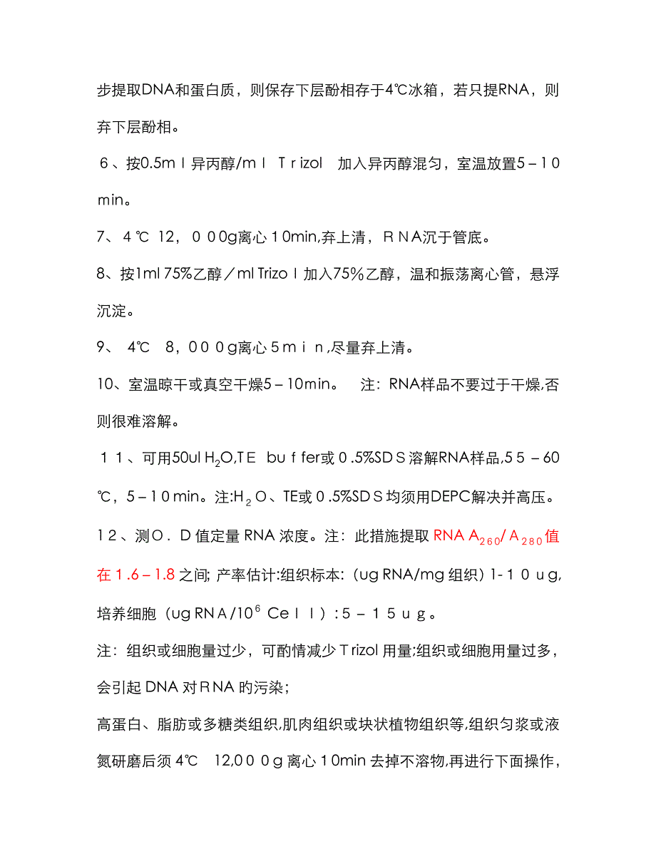 Trizol法提取RNA实验步骤_第4页