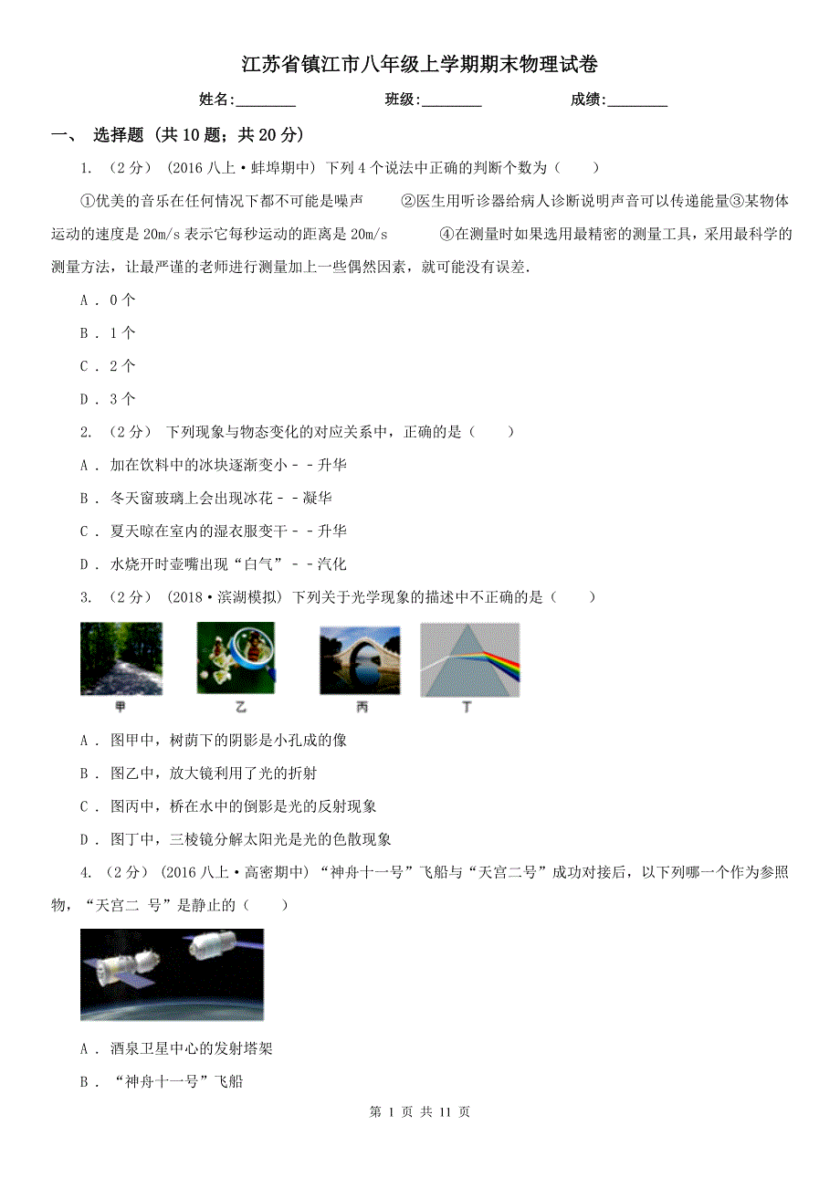 江苏省镇江市八年级上学期期末物理试卷_第1页