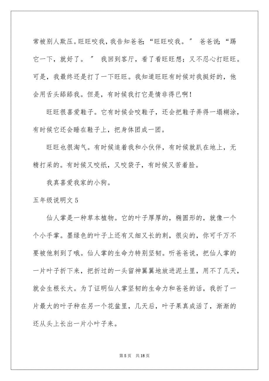 2023年五年级说明文5.docx_第5页