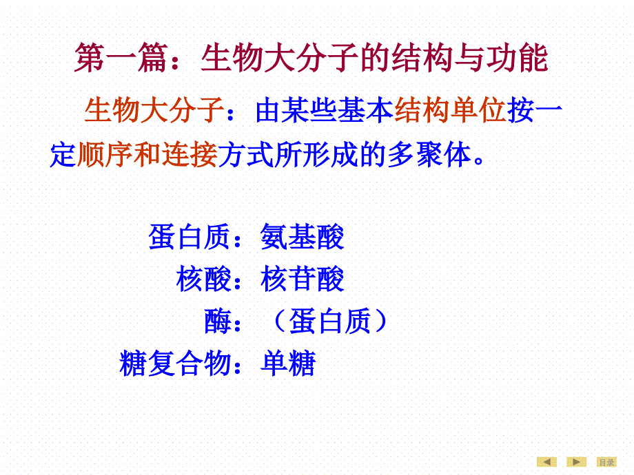 生物化学 第01章 蛋白质的结构与功能 临床5年制 第7版_第1页