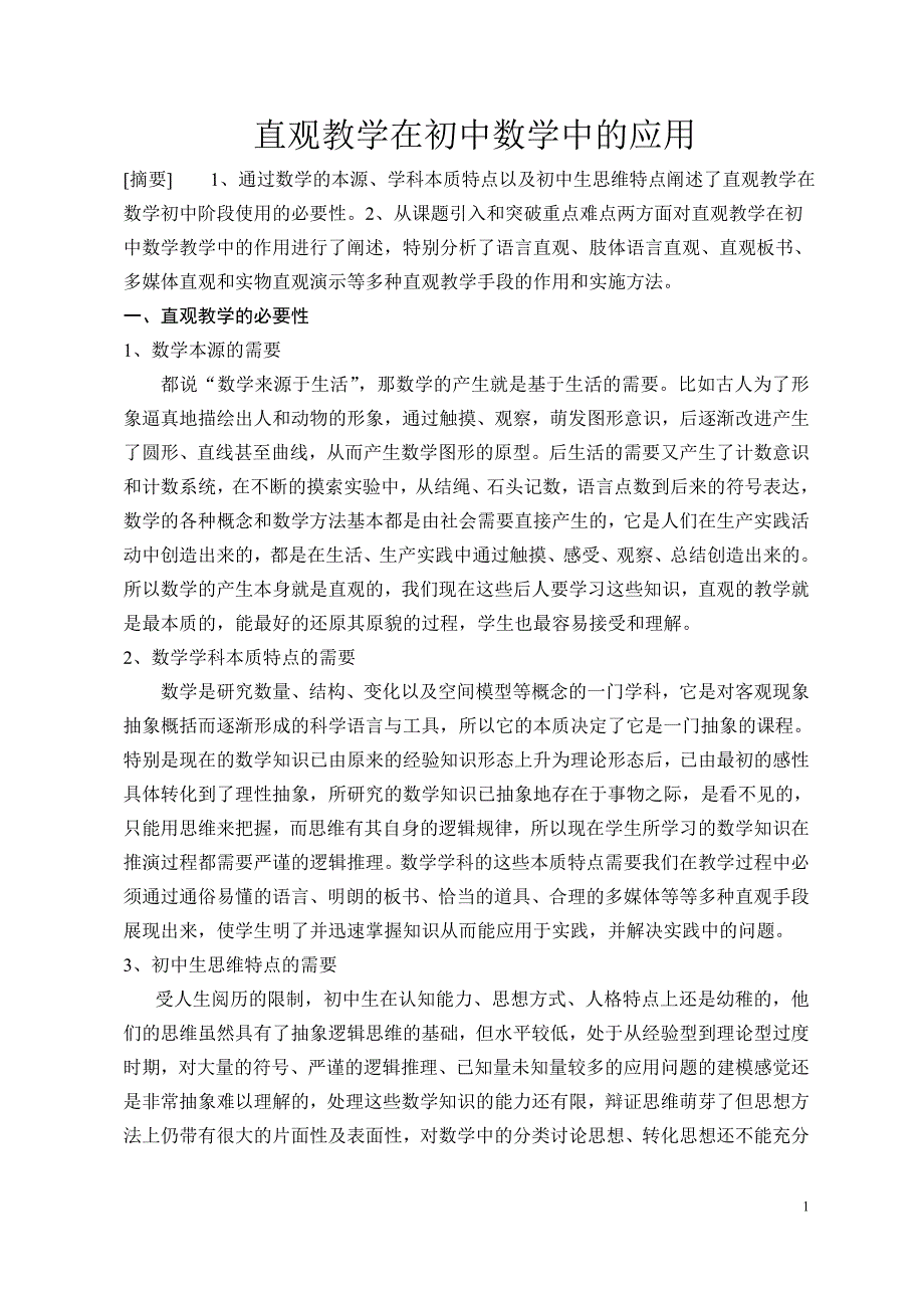 论文：直观教学在初中数学中的应用_第1页