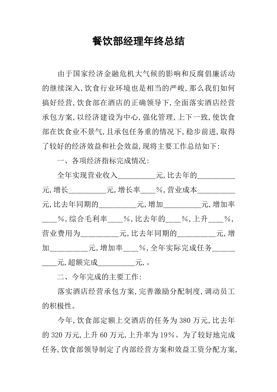 2019餐饮部经理年终总结.docx_第1页