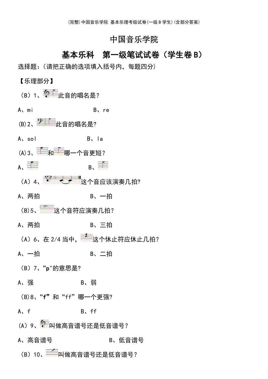 (最新整理)中国音乐学院基本乐理考级试卷(一级B学生)(含部分答案)_第2页