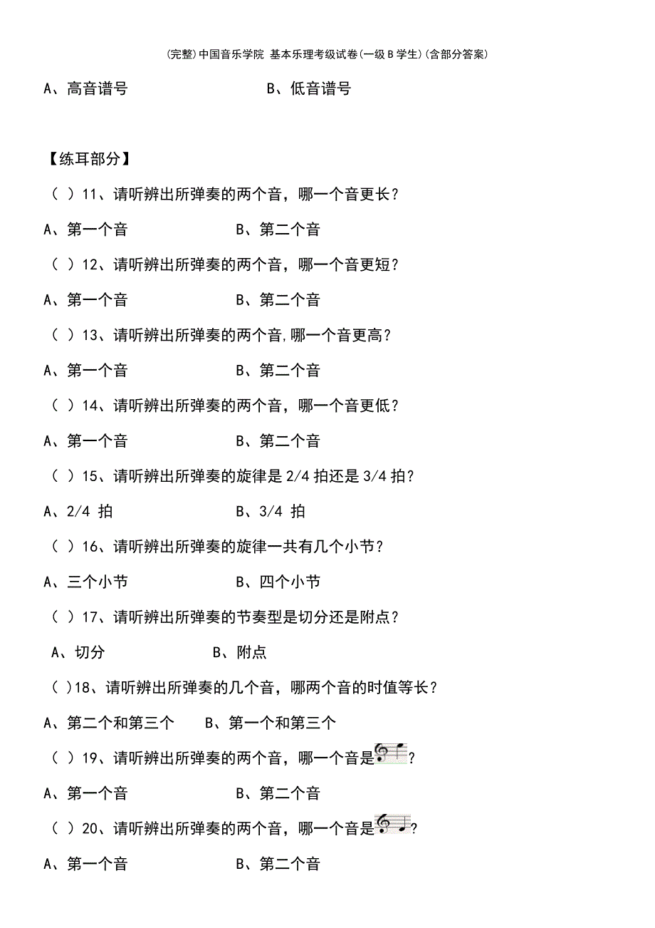 (最新整理)中国音乐学院基本乐理考级试卷(一级B学生)(含部分答案)_第3页