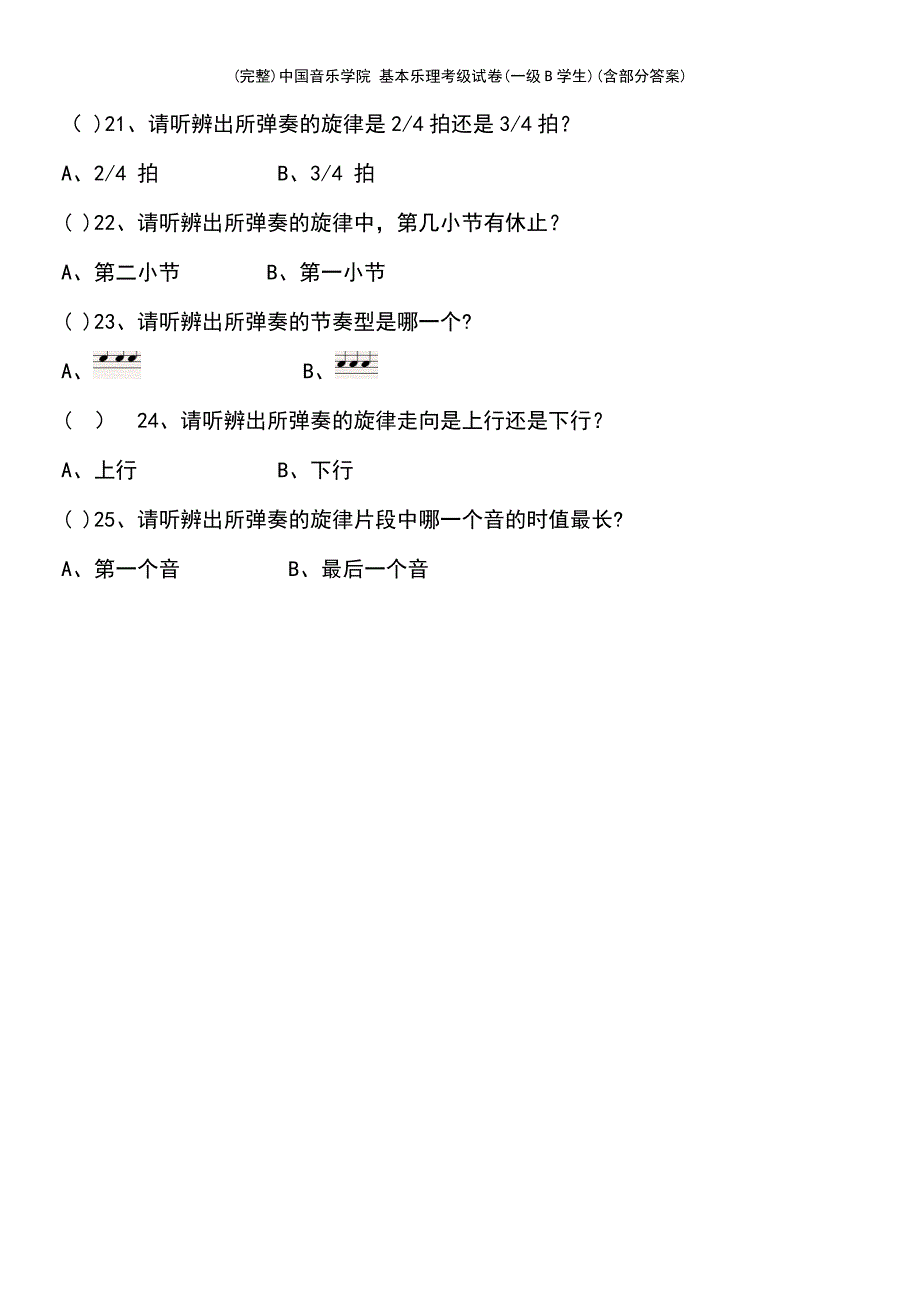 (最新整理)中国音乐学院基本乐理考级试卷(一级B学生)(含部分答案)_第4页