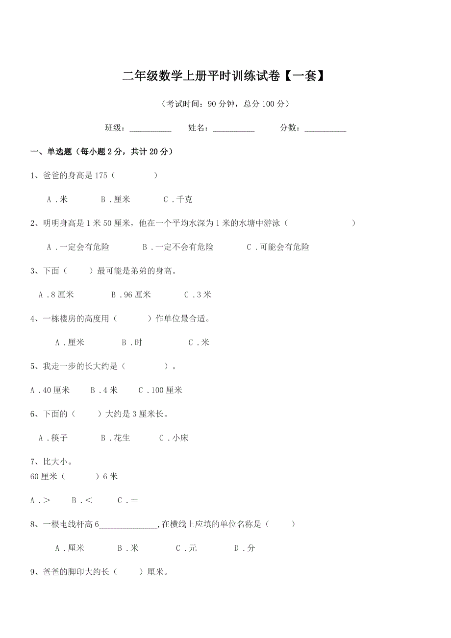 2020-2021学年苏教版二年级数学上册平时训练试卷【一套】.docx_第1页