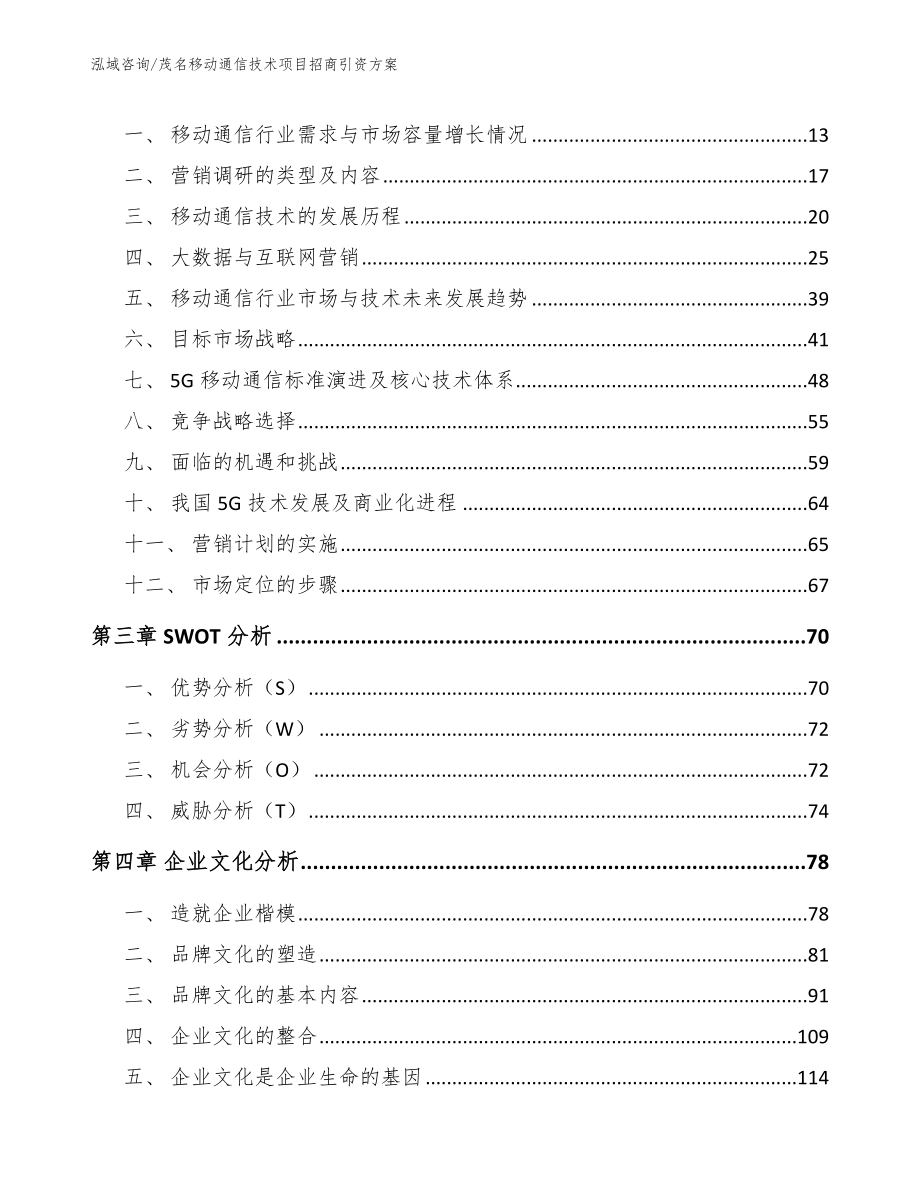 茂名移动通信技术项目招商引资方案【模板】_第4页