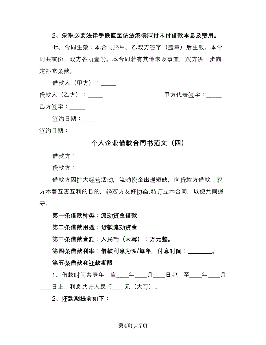 个人企业借款合同书范文（4篇）.doc_第4页