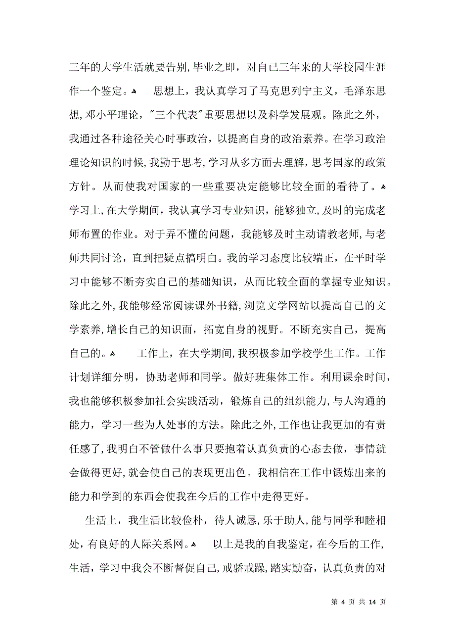 关于毕业个人自我鉴定集合十篇_第4页