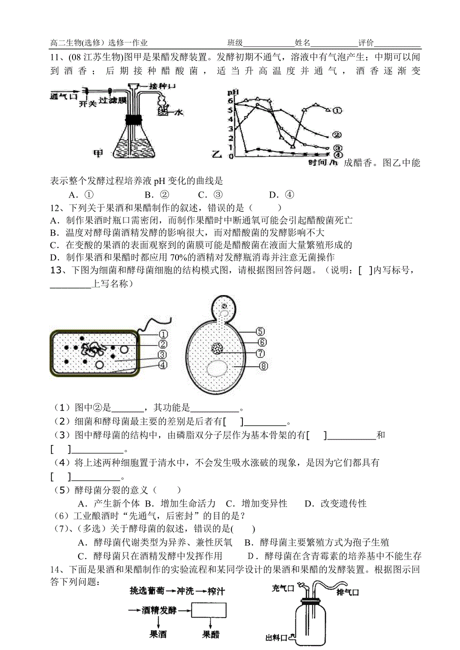 (完整版)果酒果醋的制作(练习).doc_第2页