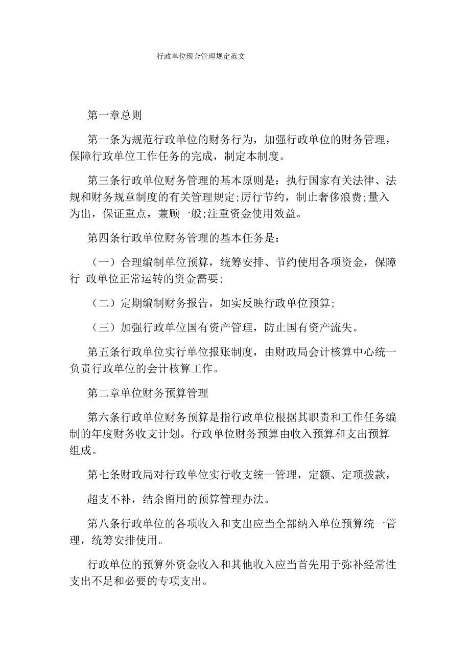 行政单位现金管理规定范文_第1页