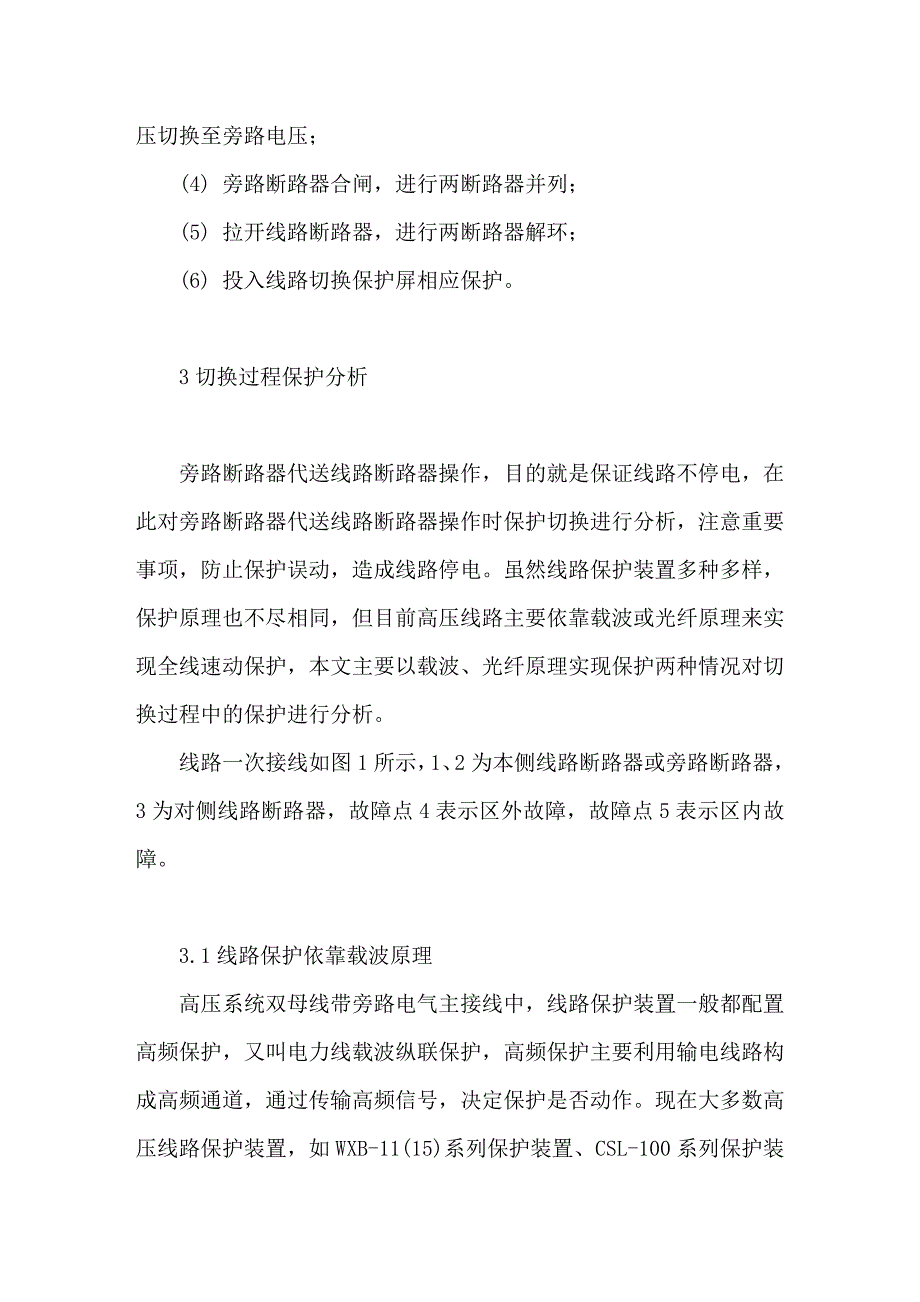 线路倒旁路时保护切换分析_第2页