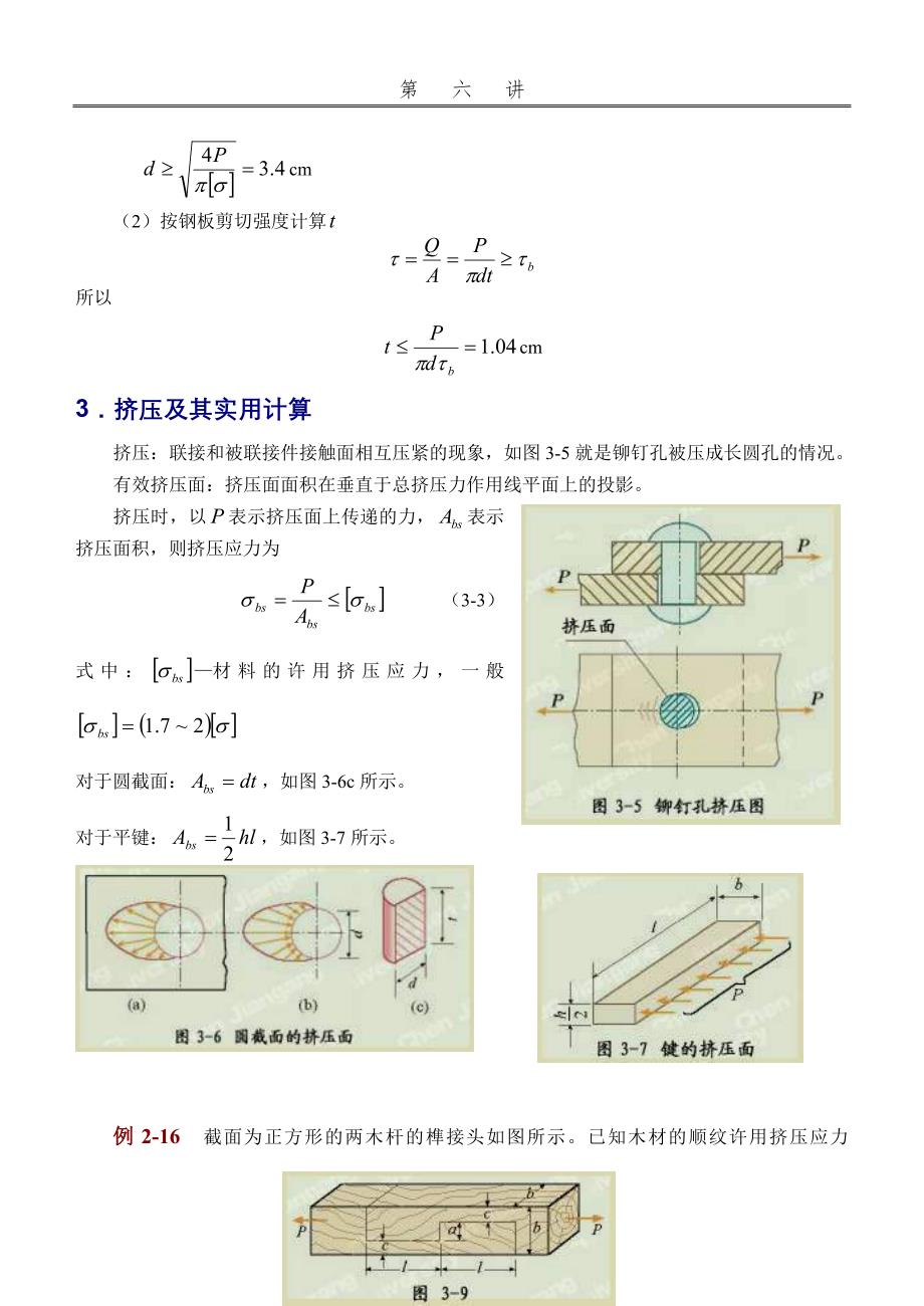 第6讲剪切与挤压的实用计算.doc_第4页