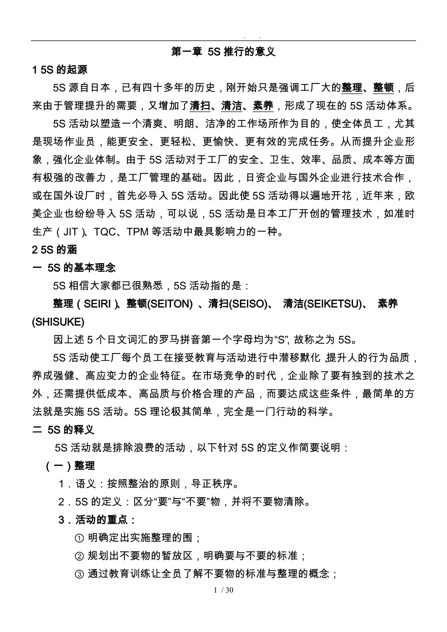 企业5S活动管理手册范本_第1页