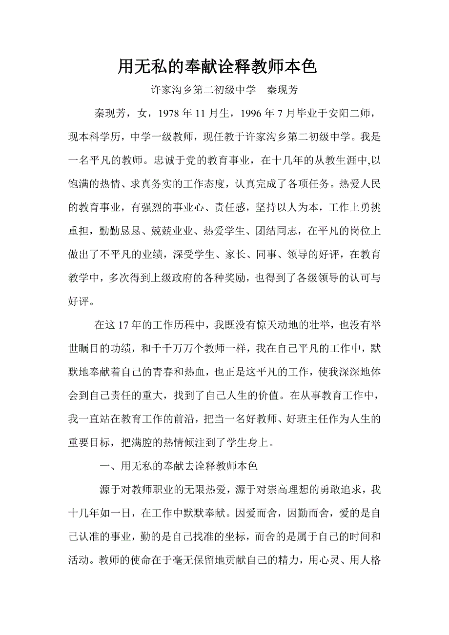 标兵材料许家沟乡二中秦现芳.doc_第1页