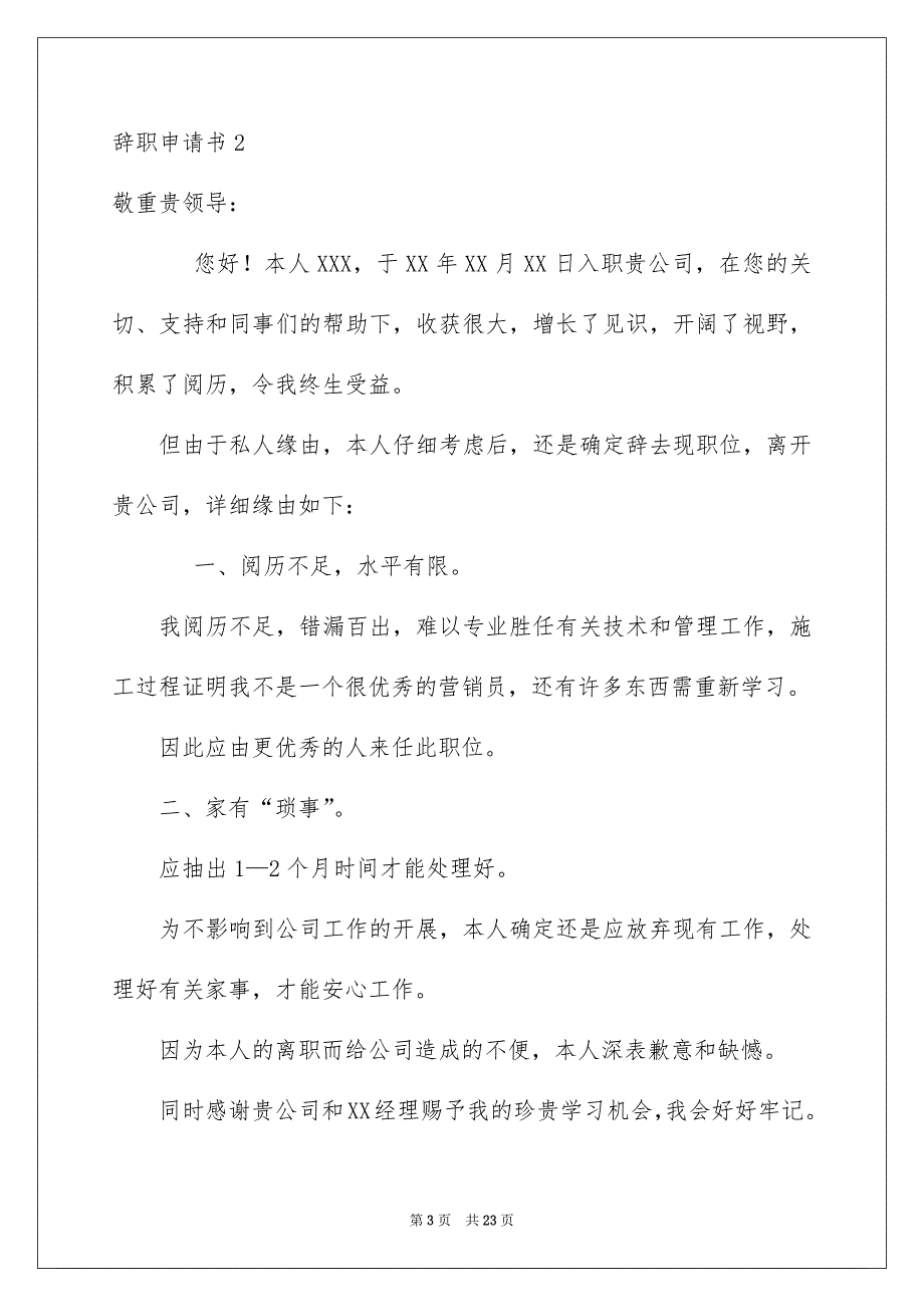 辞职申请书精选15篇_第3页