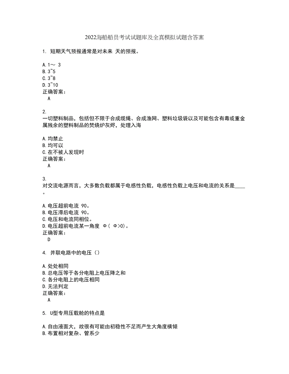 2022海船船员考试试题库及全真模拟试题含答案98_第1页