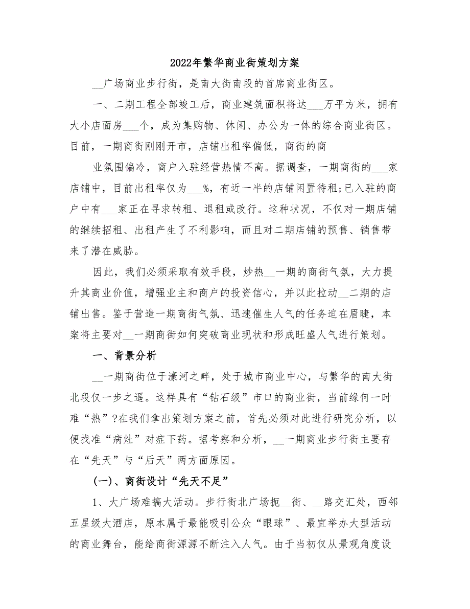 2022年繁华商业街策划方案_第1页