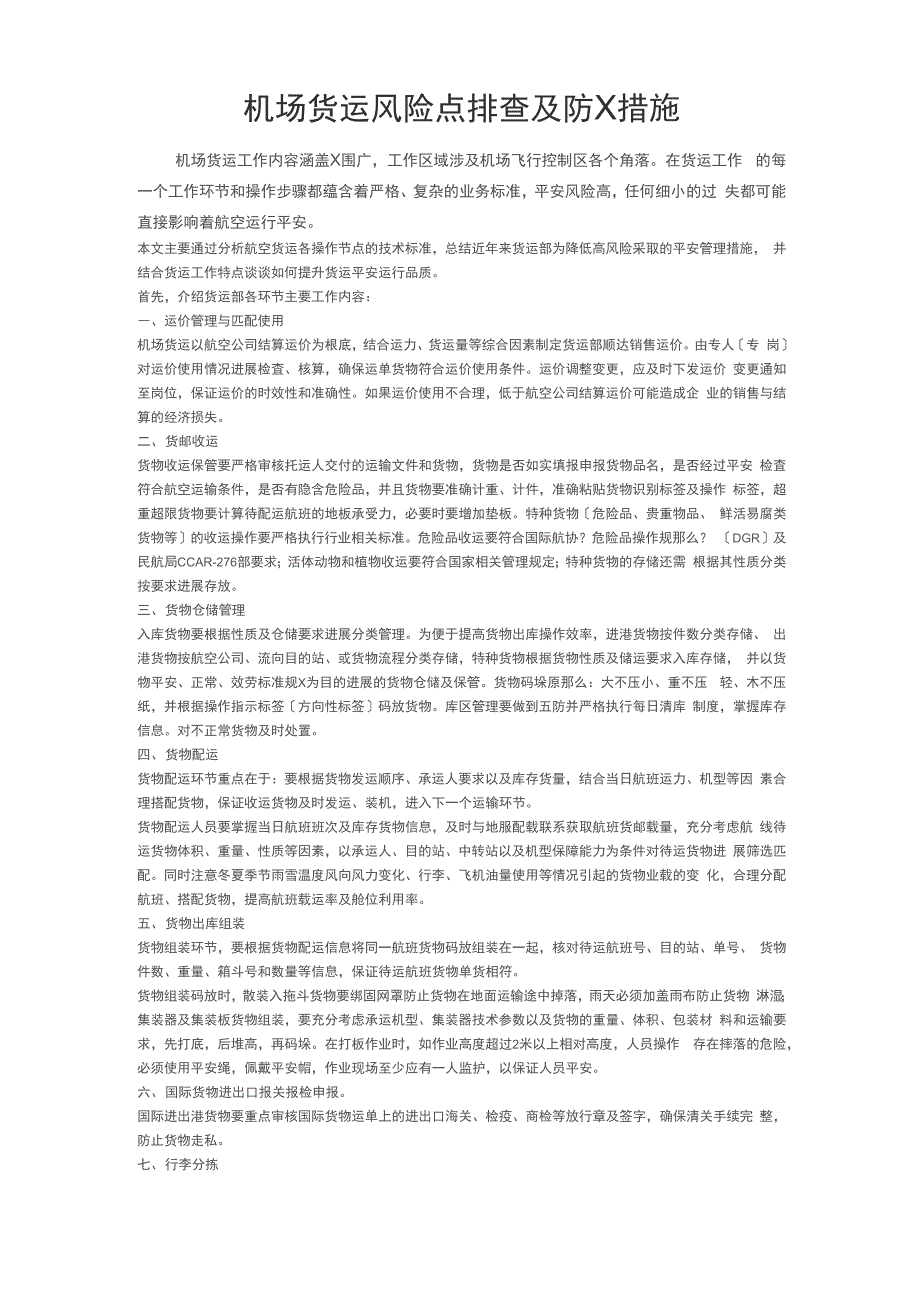 机场货运风险点排查及防范措施_第1页