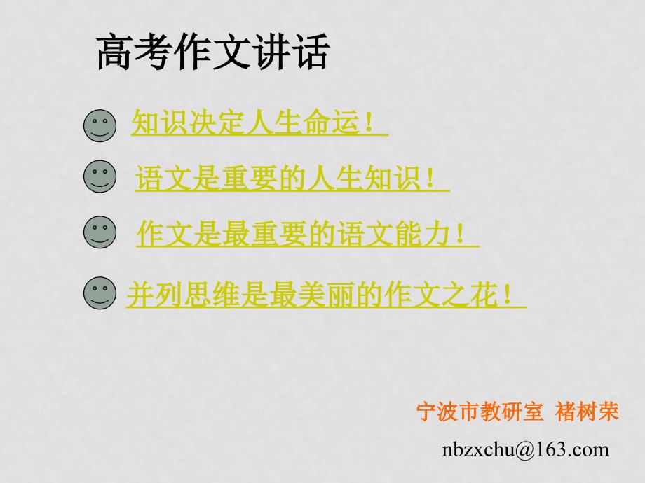 高考语文作文讲话——宁波市教研室备考资料 课件_第1页