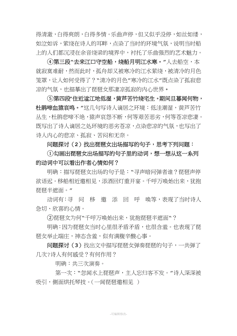 琵琶行并序教案三.doc_第2页