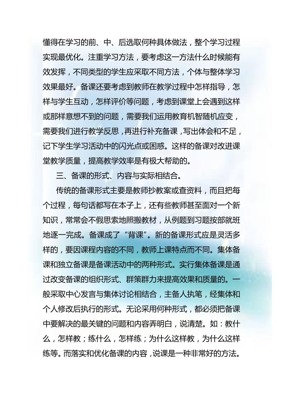 有效备课的几点思考.doc_第2页