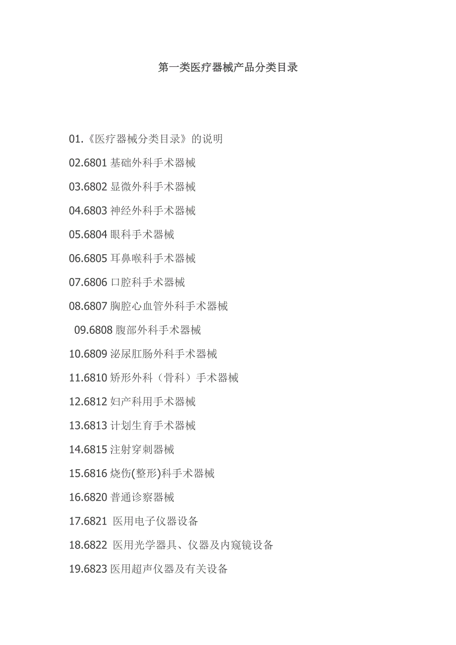 第一类医疗器械产品分类目录_第1页