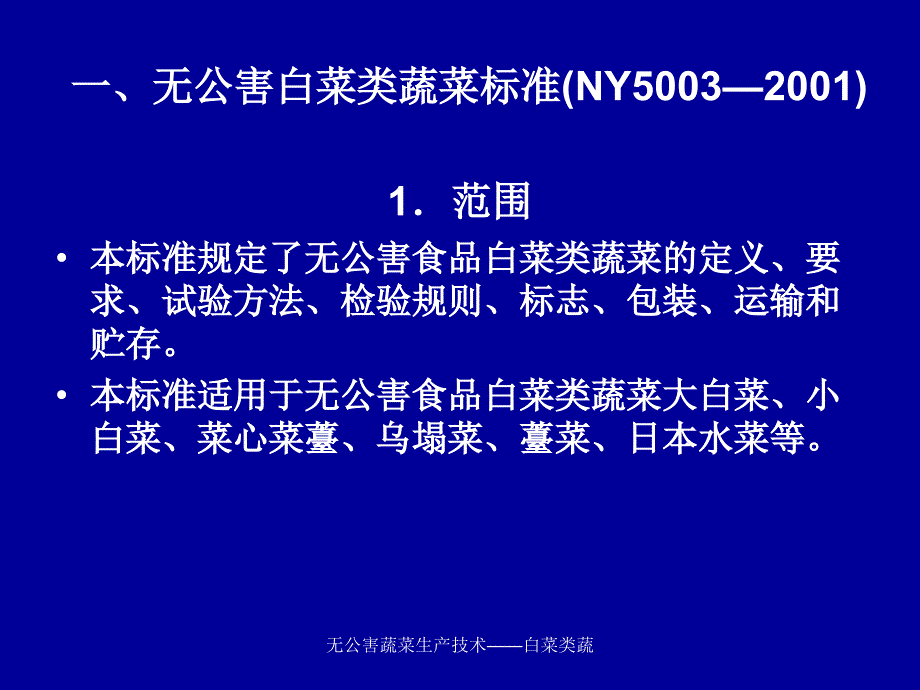 无公害蔬菜生产技术白菜类蔬课件_第2页