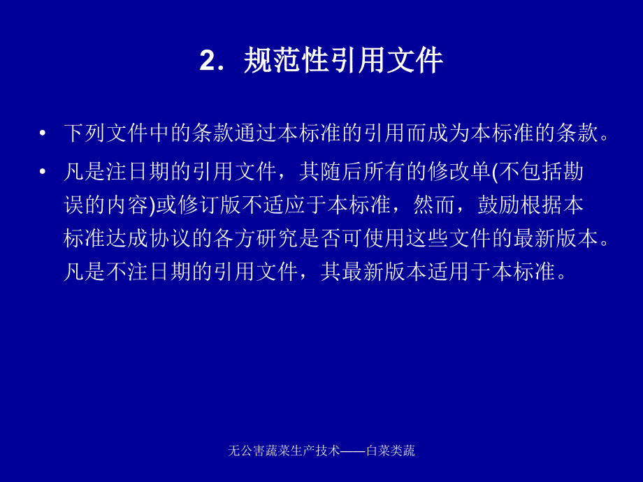 无公害蔬菜生产技术白菜类蔬课件_第3页