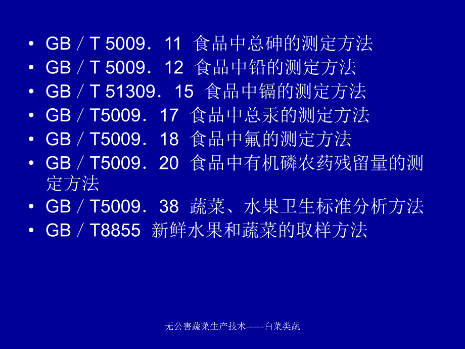 无公害蔬菜生产技术白菜类蔬课件_第4页