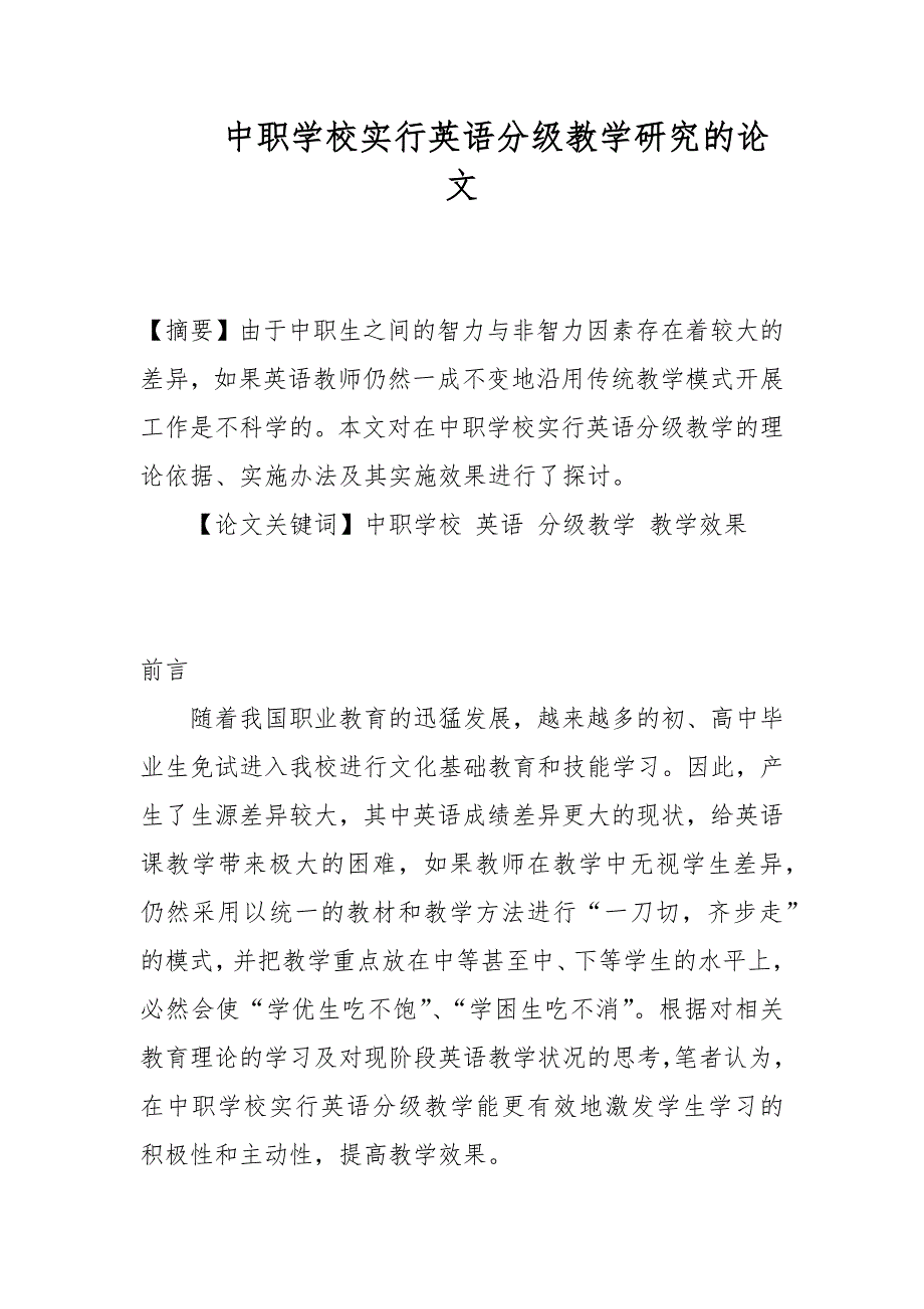 中职学校实行英语分级教学研究的论文_第1页