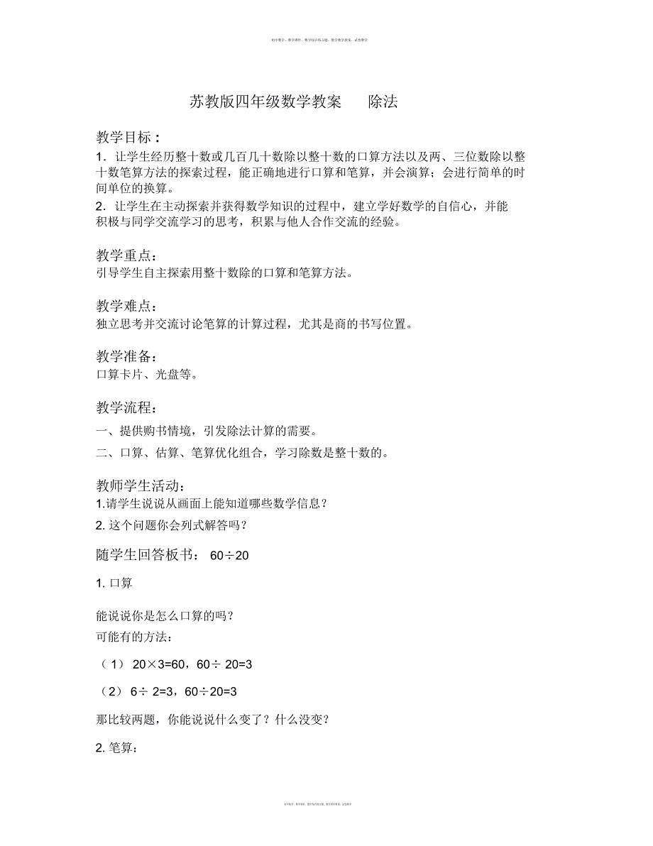 数学知识点苏教版数学四上《除法》教学设计-总结_第1页